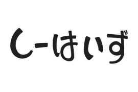 しーはいず