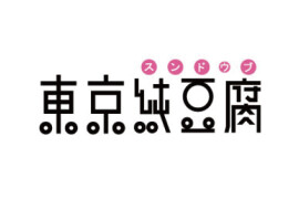 東京純豆腐