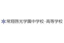 常翔啓光学園中学校・高等学校