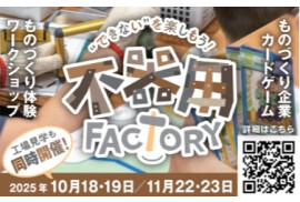 不器用ファクトリー