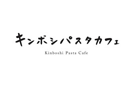 キンボシパスタカフェ
