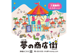 こども夢の商店街
