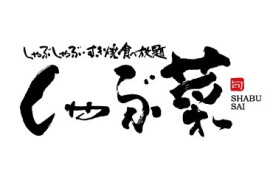 しゃぶ菜