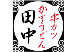 串カツ田中