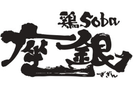 鶏soba 座銀