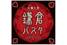 鎌倉パスタ