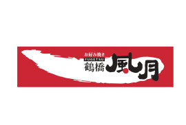 鶴橋 風月