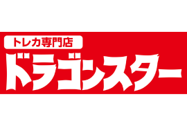 ドラゴンスター