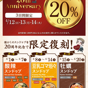 20周年記念キャンペーン