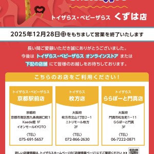 トイザらス・ベビーザらス閉店のご案内