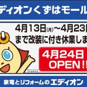 エディオン4月24日(金)リニューアルオープン！