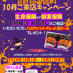 10月のご来店キャンペーン実施中！