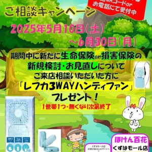 ほけん百花ご相談キャンペーン実施中！