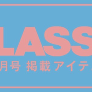 CLASSY4月号掲載商品✩