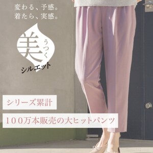 シリーズ累計100万本！美シルエットパンツ