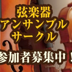 弦楽器アンサンブルサークル参加者募集中！