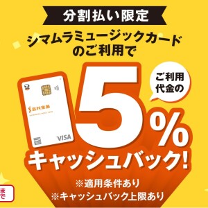 シマムラミュージックカードの分割払いご利用でご利用代金の5％キャッシュバック！