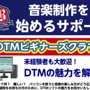 DTMビギナーズクラブを始めます。