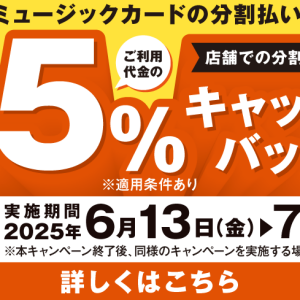 シマムラミュージックカードの分割払いご利用でご利用代金の5％キャッシュバック！
