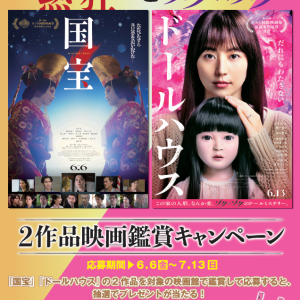 「国宝」「ドールハウス」2作品映画鑑賞キャンペーン開催！！
