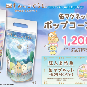 「すみっコぐらし 空の王国とふたりのコ」公開を記念して、“缶マグネット付きポップコーンバッグ” 販売！