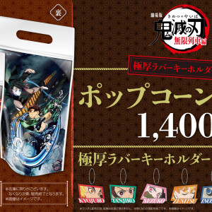 “劇場版「鬼滅の刃」無限列車編ポップコーンバッグ” 販売！