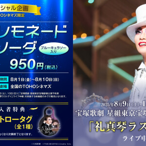 “宝塚星組　礼真琴ラストデイ コラボドリンク” 販売！