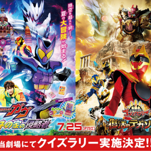 映画「仮面ライダーガヴ＆ナンバーワン戦隊ゴジュウジャー」公開記念クイズラリーキャンペーン開催！！