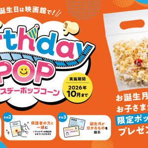 TOHOシネマズのバースデーポップコーン開催！
