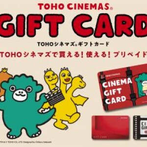 【映画を贈ろう】TOHOシネマズギフトカード