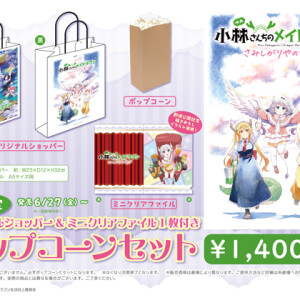 “小林さんちのメイドラゴン さみしがりやの竜オリジナルショッパー” 販売！