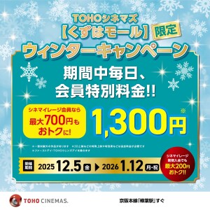 期間中毎日、会員特別料金！【くずはモール限定】ウィンターキャンペーン