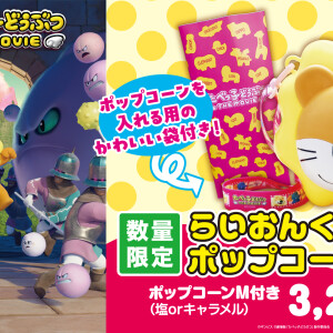 “たべっ子どうぶつ THE MOVIEポップコーンBOX” 販売！