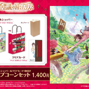 “「不思議の国でアリスと -Dive in Wonderland-」公開を記念して、“特典クリアカード付きオリジナルショッパー” 販売！