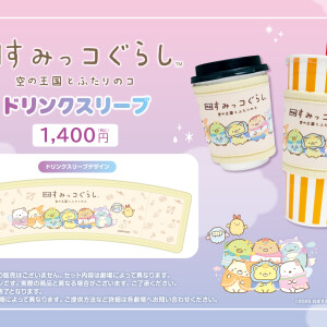 【すみっコぐらし 空の王国とふたりのコ】公開を記念して、“ドリンクスリーブ”を 販売！