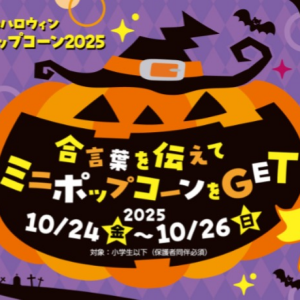 TOHOシネマズのハロウィン「トリックオアポップコーン2025」開催！