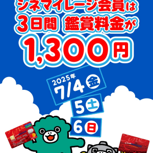 【シネマイレージ会員限定】会員だけがおトクな3日間