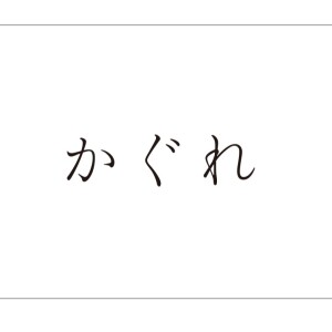 【かぐれ商品一部取り扱い開始！！】