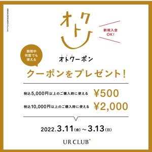 明日より開催！その場で使えるクーポンキャンペーン！！