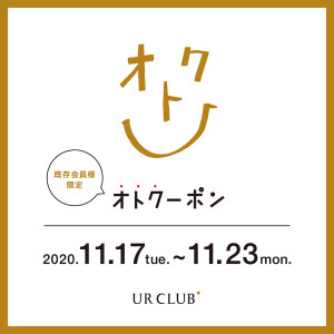 URCLUB会員限定クーポンキャンペーン　