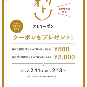 明日より開催！その場で使えるクーポンキャンペーン！！