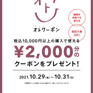 1万円以上お買い上げ＆アプリ会員(無料)入会でレジにて2000円OFF！！