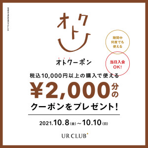 1万円以上お買い上げ＆アプリ会員(無料)入会でレジにて2000円OFF！！