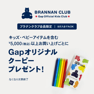 Gap オリジナルクーピープレゼント！