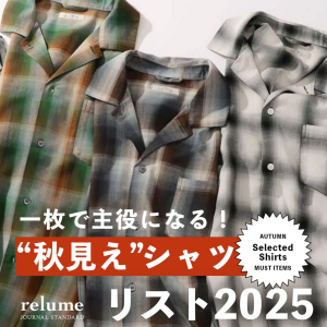 厳選“秋見え”シャツリスト｜一枚で主役になるのはコレ｜RELUME