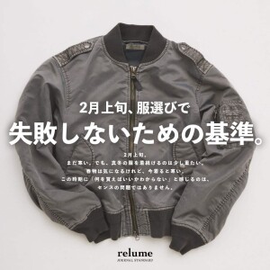 2月上旬、服選びで失敗しないための基準。｜RELUME