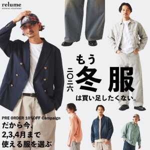 コーディネートで見る｜もう冬服は買い足したくない｜RELUME