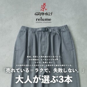 「売れている＝ラクで、失敗しない。」大人が選ぶパンツ3本｜RELUME
