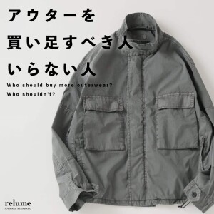 アウターを買い足すべき人／いらない人｜RELUME