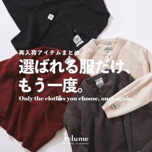 再入荷｜選ばれ続ける服だけ、もう一度。｜RELUME